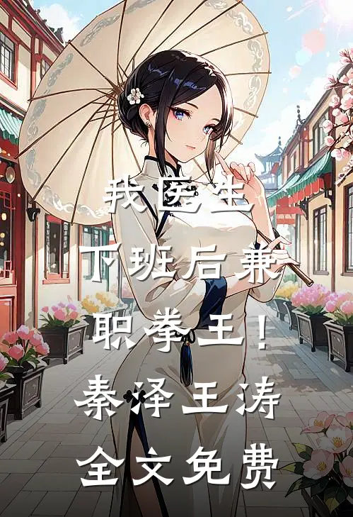 我医生，下班后兼职拳王！秦泽王涛全文免费