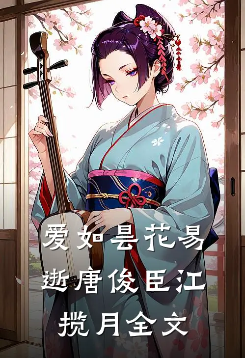 爱如昙花易逝唐俊臣江揽月全文