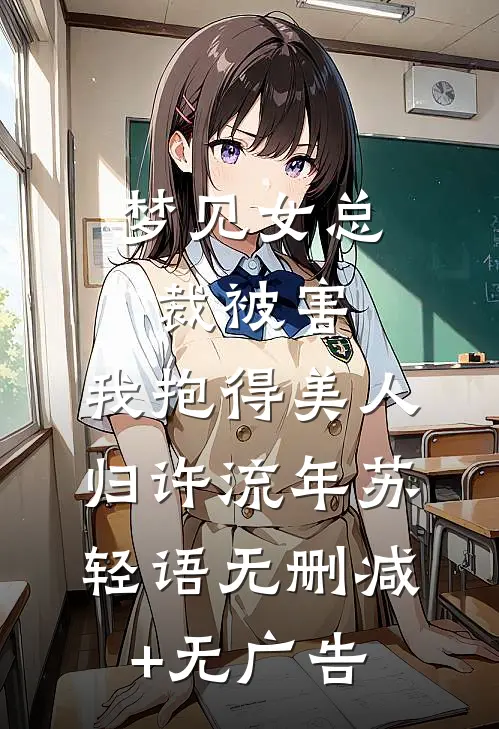 梦见女总裁被害，我抱得美人归许流年苏轻语无删减+无广告