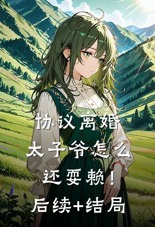 协议离婚，太子爷怎么还耍赖！后续+结局