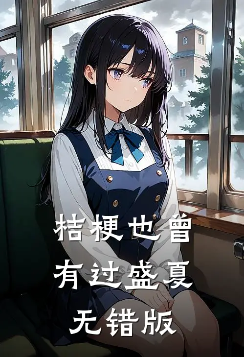桔梗也曾有过盛夏无错版