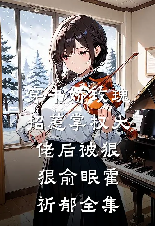 穿书娇玫瑰招惹掌权大佬后被狠狠俞眠霍祈郁全集