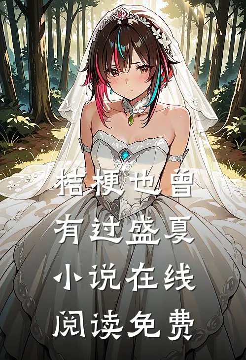 桔梗也曾有过盛夏小说在线阅读免费