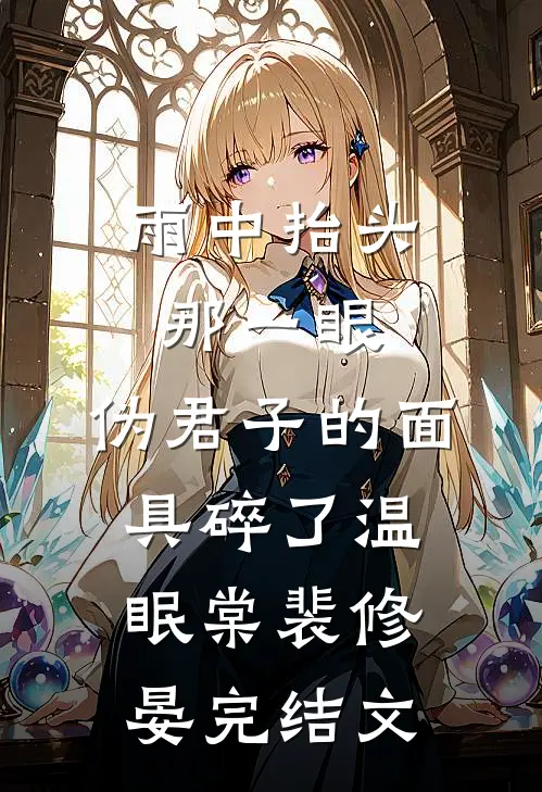 雨中抬头那一眼，伪君子的面具碎了温眠棠裴修晏完结文