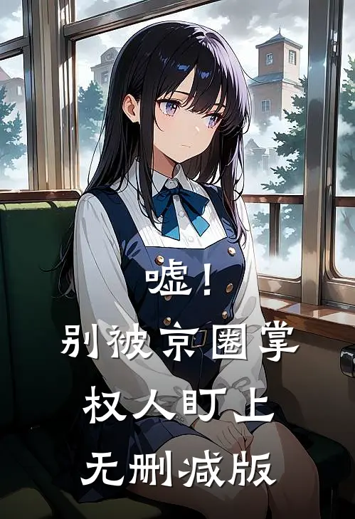 嘘！别被京圈掌权人盯上无删减版