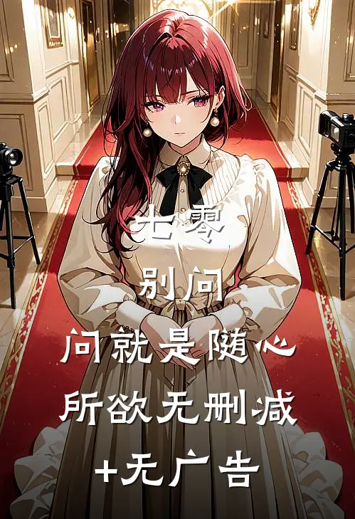 七零：别问，问就是随心所欲无删减+无广告