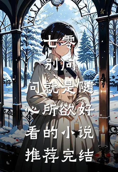 七零：别问，问就是随心所欲好看的小说推荐完结