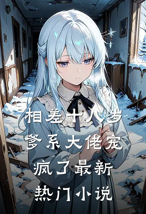 相差十八岁，爹系大佬宠疯了最新热门小说