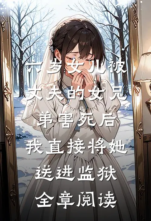 六岁女儿被丈夫的女兄弟害死后，我直接将她送进监狱全章阅读