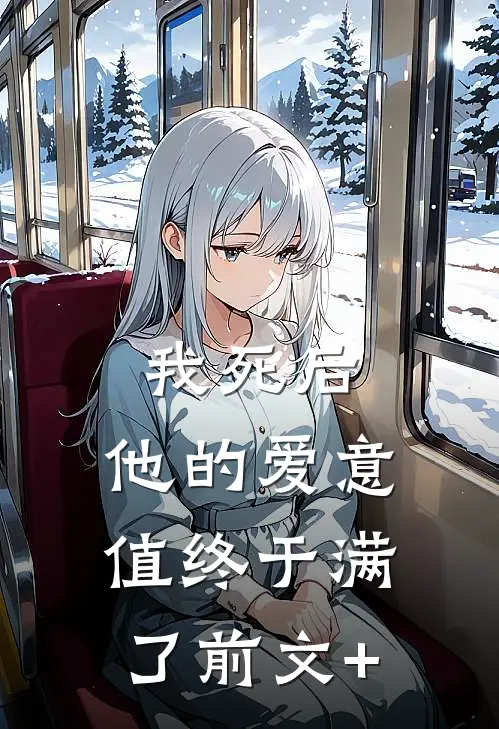 我死后，他的爱意值终于满了前文+