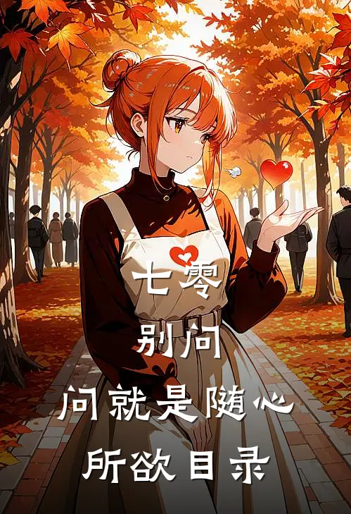 七零：别问，问就是随心所欲目录
