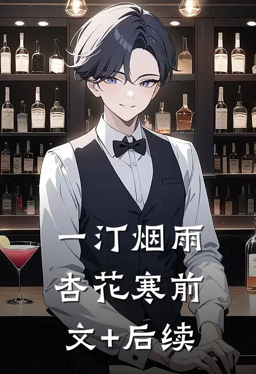 一汀烟雨杏花寒前文+后续