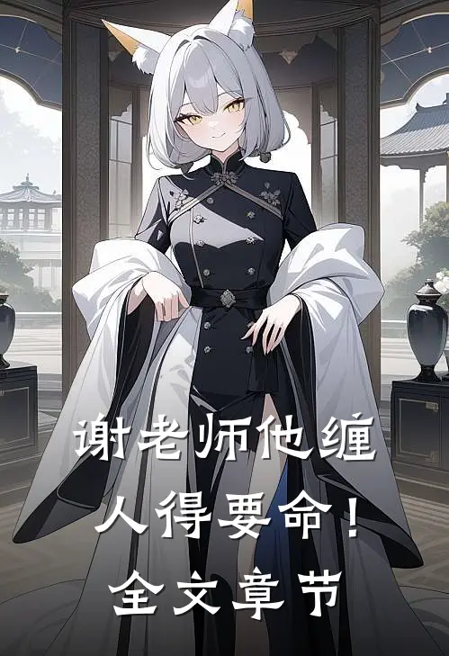 谢老师他缠人得要命！全文章节