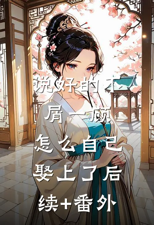 说好的不屑一顾，怎么自己娶上了后续+番外