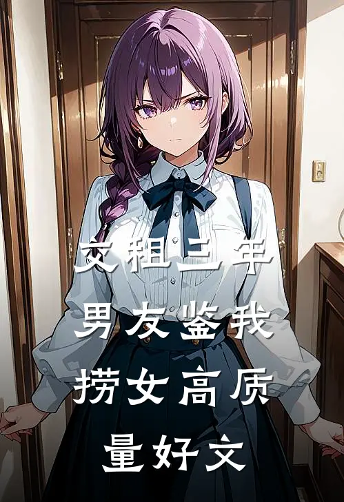 交租三年，男友鉴我捞女高质量好文