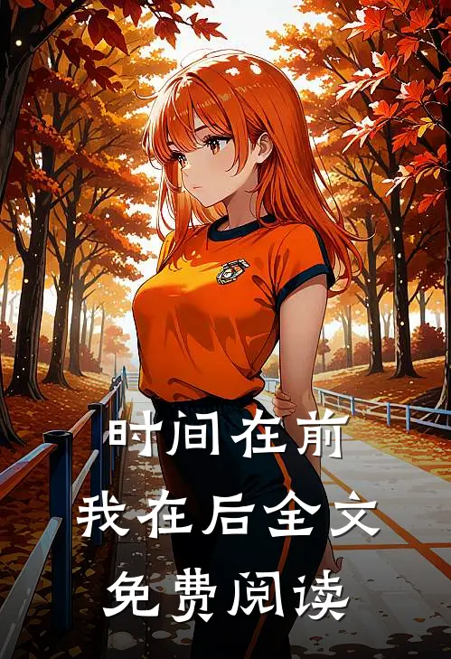 时间在前，我在后全文免费阅读