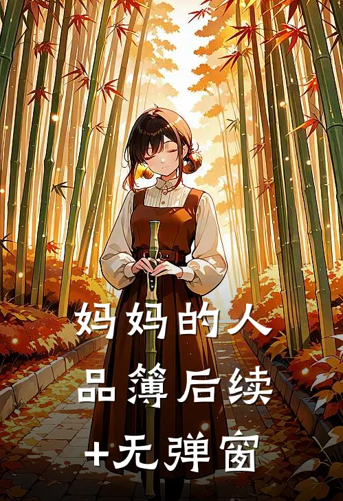 妈妈的人品簿后续+无弹窗