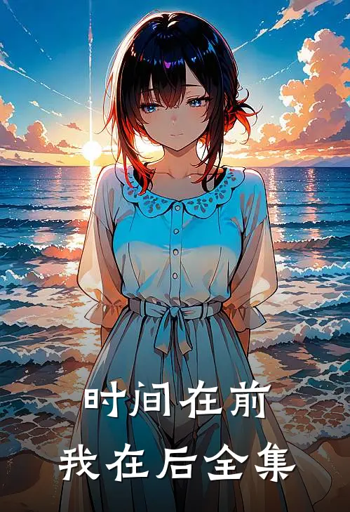 时间在前，我在后全集