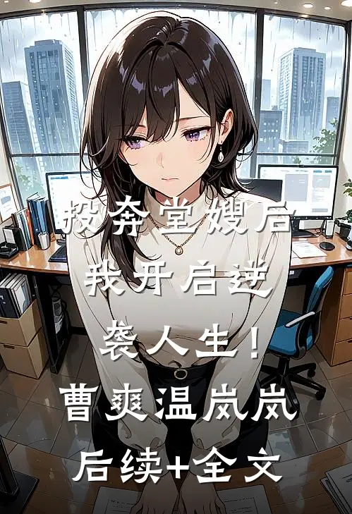 投奔堂嫂后，我开启逆袭人生！曹爽温岚岚后续+全文