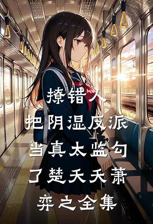 撩错人，把阴湿反派当真太监勾了楚夭夭萧弈之全集