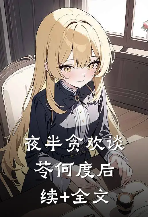 夜半贪欢谈苓何度后续+全文