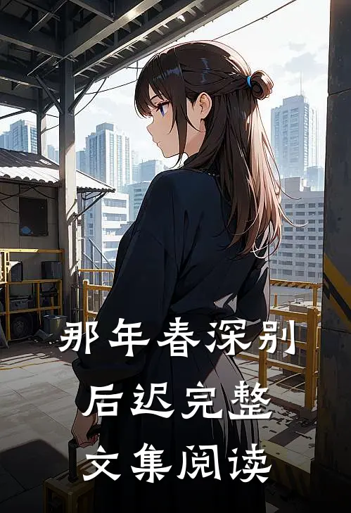 那年春深别后迟完整文集阅读