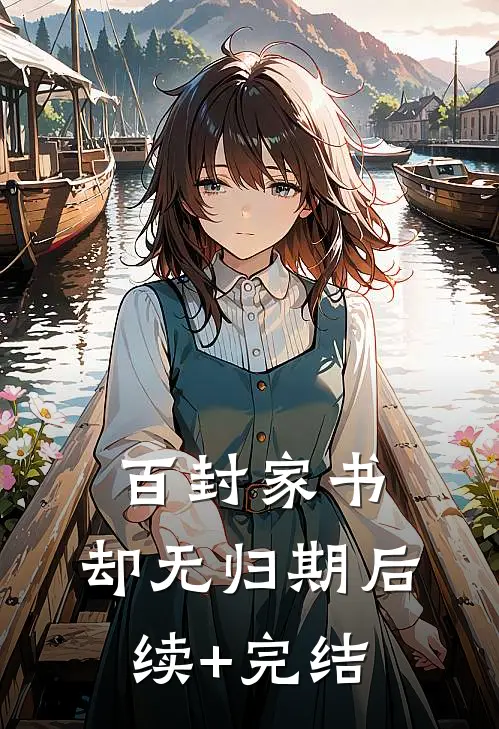 百封家书，却无归期后续+完结