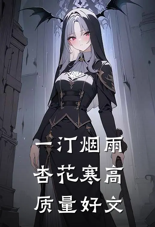 一汀烟雨杏花寒高质量好文