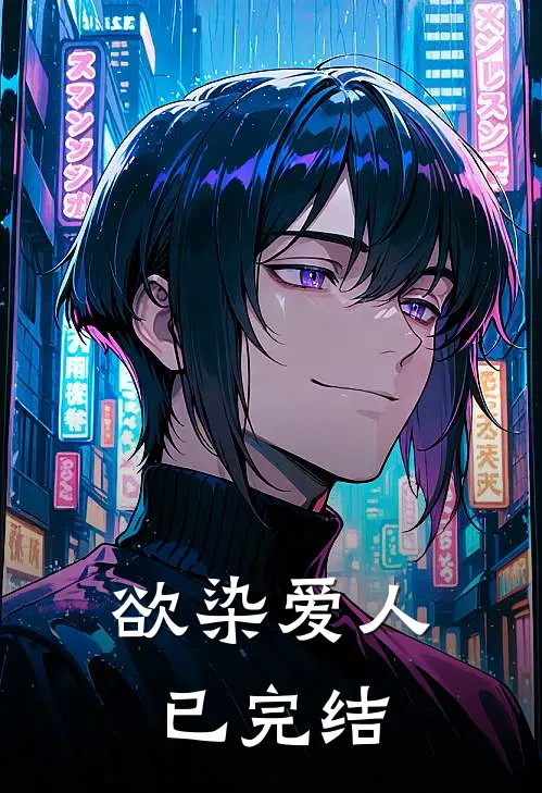 欲染爱人已完结