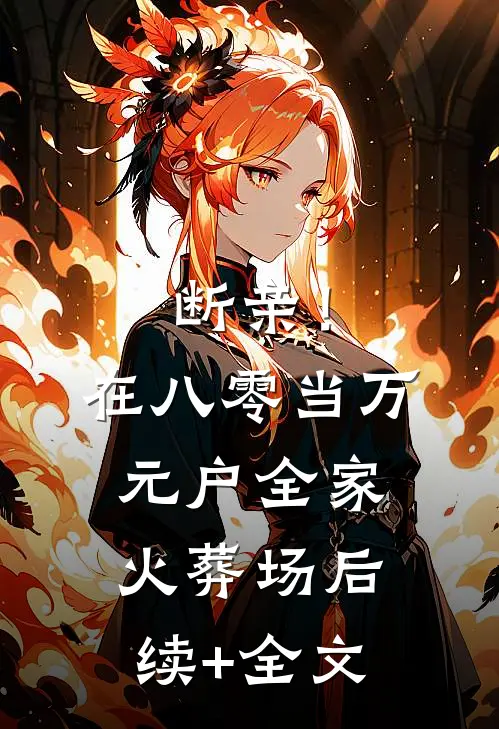 断亲！在八零当万元户全家火葬场后续+全文