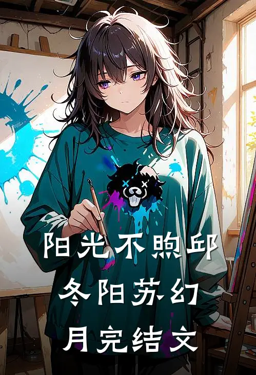 阳光不煦邱冬阳苏幻月完结文