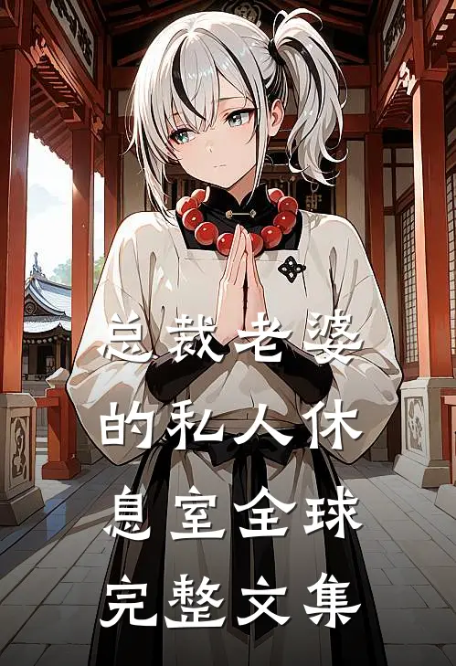 总裁老婆的私人休息室全球完整文集