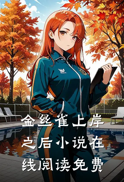 金丝雀上岸之后小说在线阅读免费