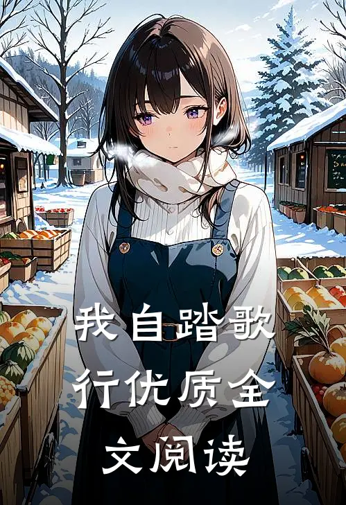 我自踏歌行优质全文阅读