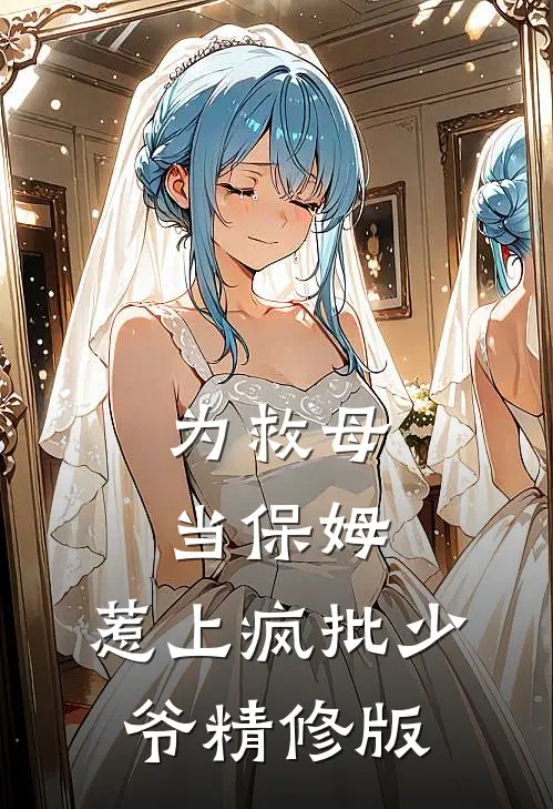 为救母当保姆，惹上疯批少爷精修版