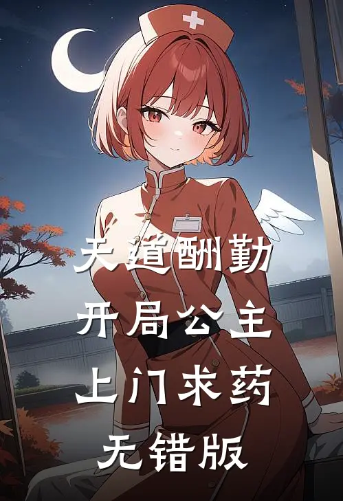 天道酬勤，开局公主上门求药无错版