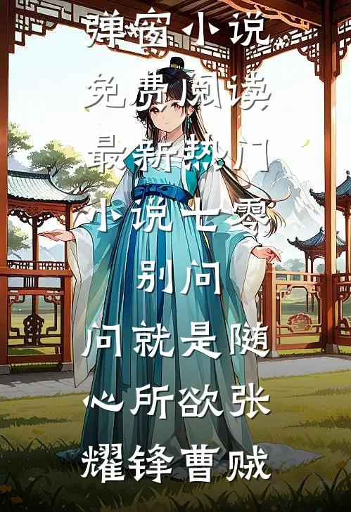 七零：别问，问就是随心所欲张耀锋曹贼无弹窗小说免费阅读_最新热门小说七零：别问，问就是随心所欲张耀锋曹贼
