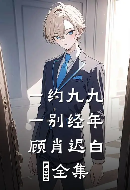 一约九九，一别经年顾肖迟白玥全集