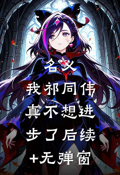 名义：我祁同伟真不想进步了后续+无弹窗
