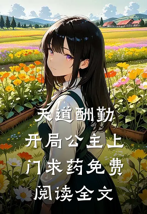 天道酬勤，开局公主上门求药免费阅读全文