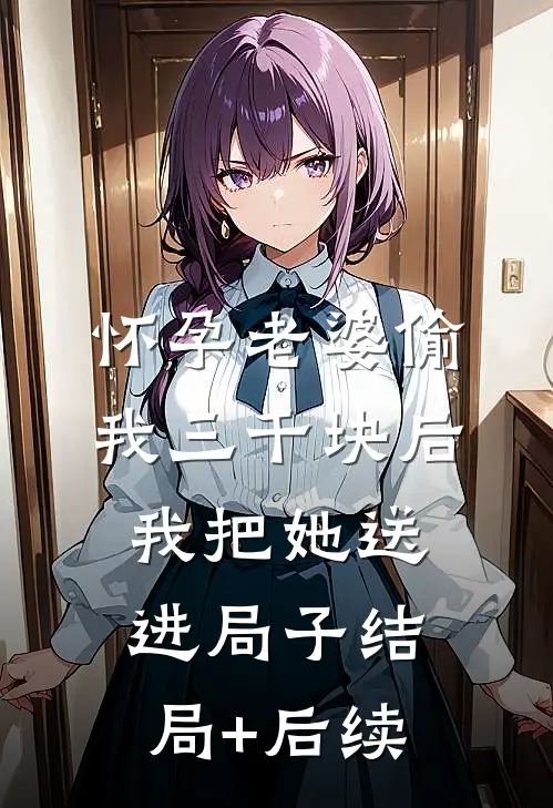 怀孕老婆偷我三千块后，我把她送进局子结局+后续