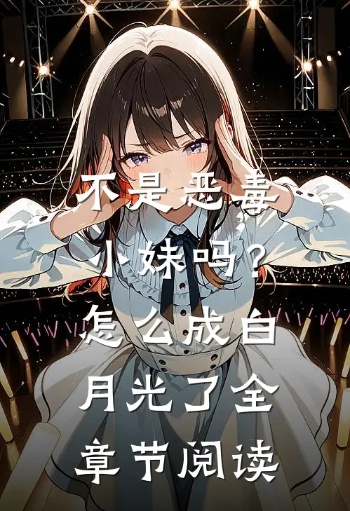 不是恶毒小妹吗？怎么成白月光了全章节阅读