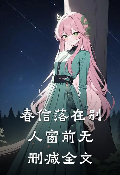 春信落在别人窗前无删减全文