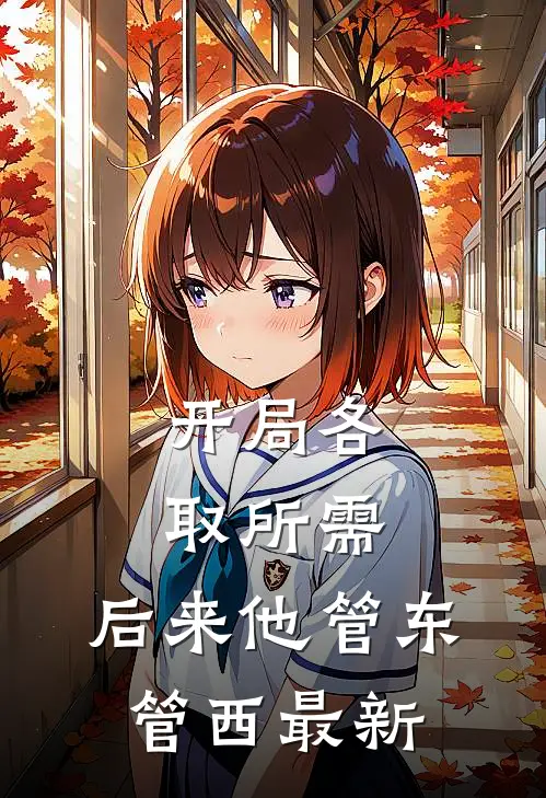 开局各取所需，后来他管东管西最新