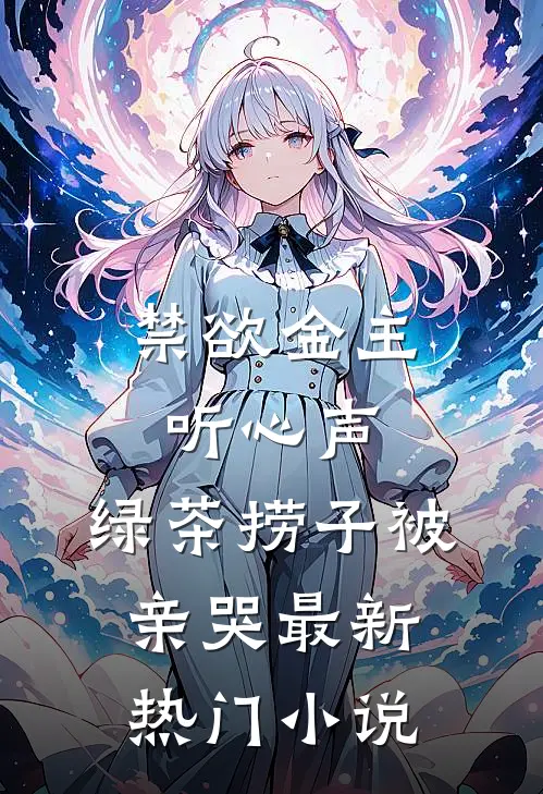 禁欲金主听心声，绿茶捞子被亲哭最新热门小说