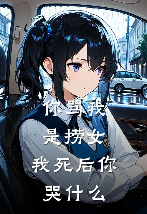 你骂我是捞女，我死后你哭什么