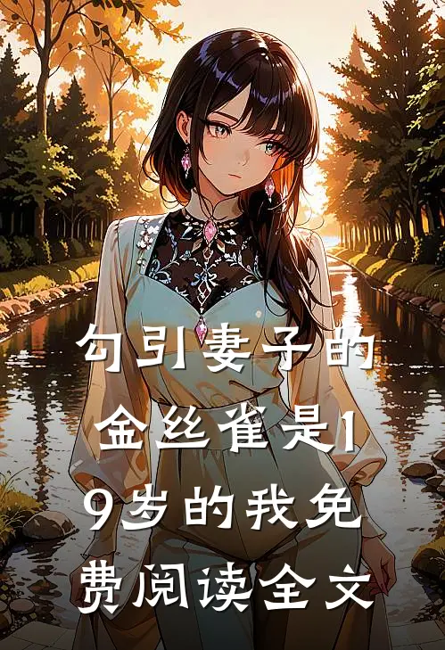 勾引妻子的金丝雀是19岁的我免费阅读全文