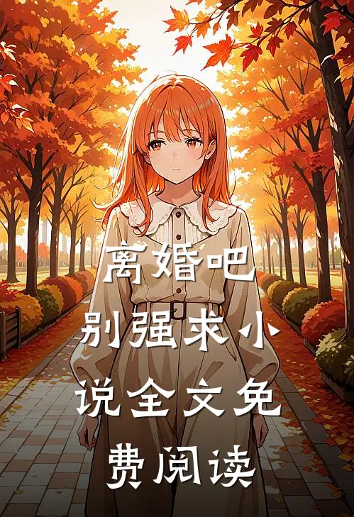 离婚吧，别强求小说全文免费阅读