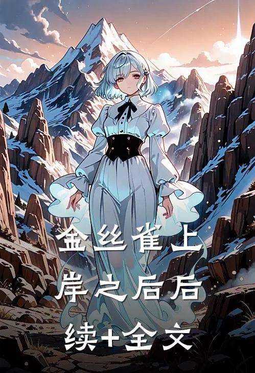 金丝雀上岸之后后续+全文