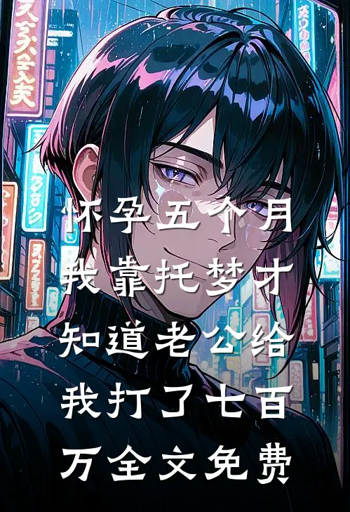怀孕五个月，我靠托梦才知道老公给我打了七百万全文免费